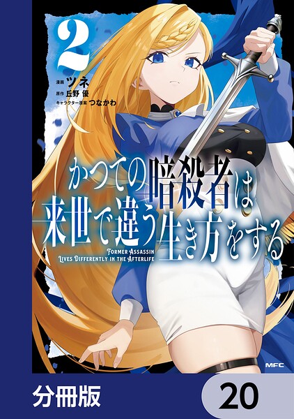 かつての暗殺者は来世で違う生き方をする【分冊版】 20