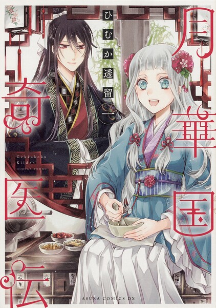 月華国奇医伝【タテスク】 Chapter78
