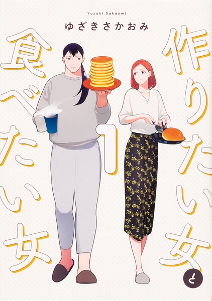 作りたい女と食べたい女【タテスク】