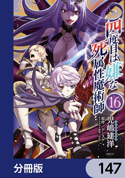 四度目は嫌な死属性魔術師【分冊版】 147