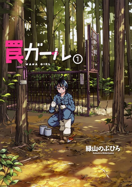 罠ガール 【タテスク】 Chapter077