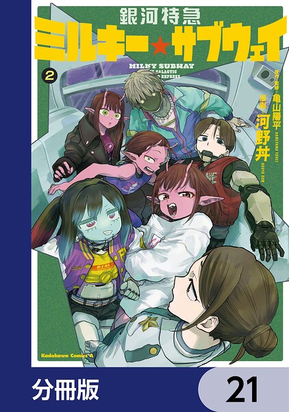 銀河特急 ミルキー☆サブウェイ【分冊版】 21