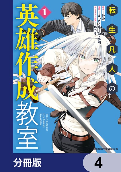 転生凡人の英雄作成教室【分冊版】 4
