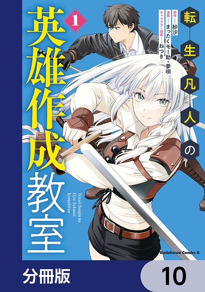 転生凡人の英雄作成教室【分冊版】 10