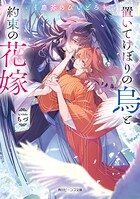 置いてけぼりの烏と約束の花嫁 1