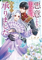 悪意しかない王命婚、確かに承りました 1