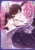 俺が異世界で『成功したオタク』になるまでの一連の流れについて
