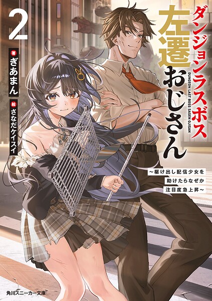 ダンジョンラスボス左遷おじさん2 ~駆け出し配信少女を助けたらなぜか注目度急上昇~【電子特別版】