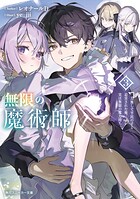 無限の魔術師 3