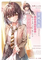 育成失敗と言われた元国民的美少女に手を貸したら、俺にだけ甘えてくるようになった 1