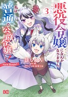 悪役令嬢になんかなりません。私は『普通』の公爵令嬢です！ 〜New Route！〜 3