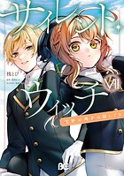 サイレント・ウィッチ 沈黙の魔女の隠しごと 7
