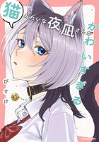 猫みたいな夜凪さんがかわいすぎる 1