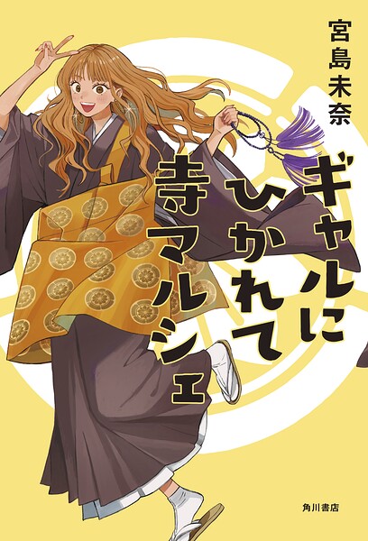 ギャルにひかれて寺マルシェ