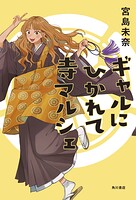 ギャルにひかれて寺マルシェ