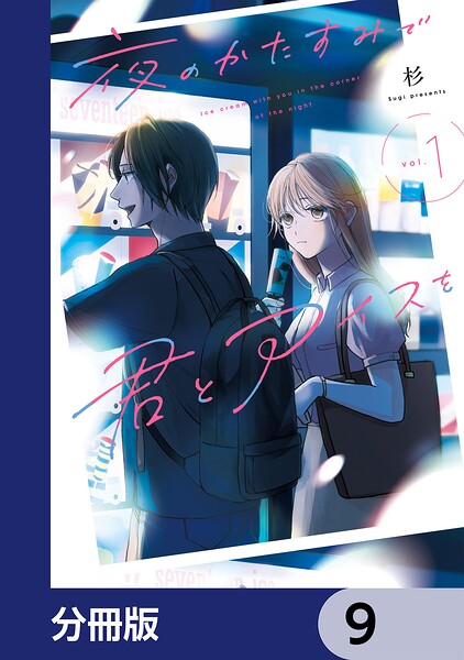 夜のかたすみで君とアイスを【分冊版】 9