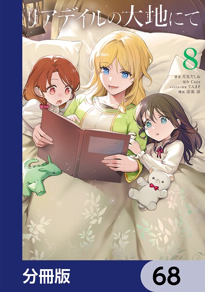 リアデイルの大地にて【分冊版】 68