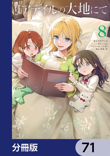 リアデイルの大地にて【分冊版】 71