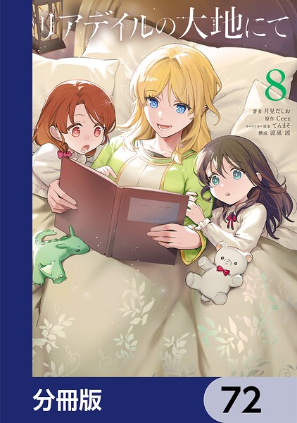 リアデイルの大地にて【分冊版】 72