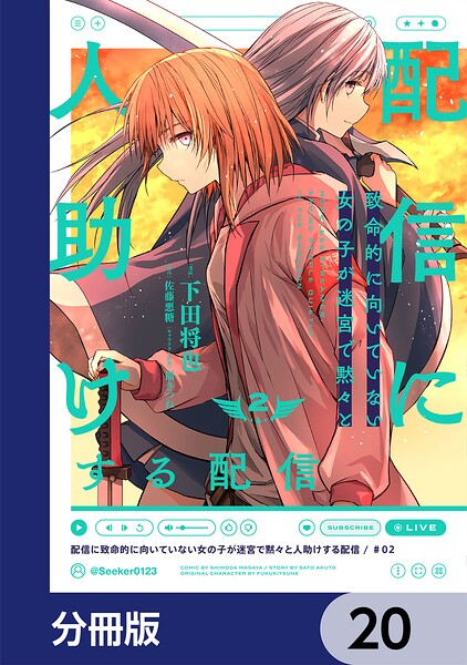 配信に致命的に向いていない女の子が迷宮で黙々と人助けする配信【分冊版】 20