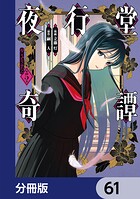 夜行堂奇譚【分冊版】（単話）