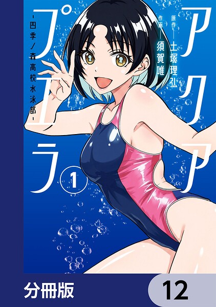 アクアプエラ-四季ノ森高校水泳部-【分冊版】 表紙
