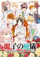 麗子の風儀 悪役令嬢と呼ばれていますが、ただの貧乏娘です 4