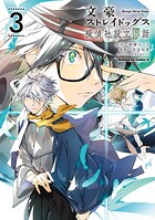 文豪ストレイドッグス 探偵社設立秘話 3
