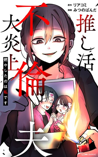 推し活不倫夫大炎上 燃やしたのは私です 1