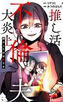 推し活不倫夫大炎上 燃やしたのは私です 1