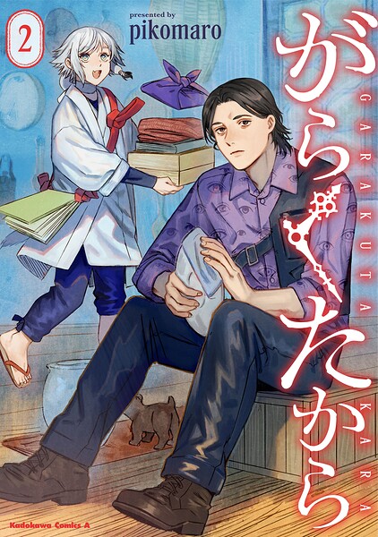 がらくたから 2
