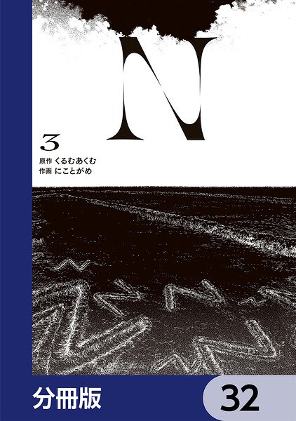 N【分冊版】（単話）