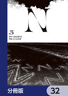 N【分冊版】（単話）
