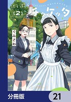 ぷらぷらチッケッタ【分冊版】（単話）