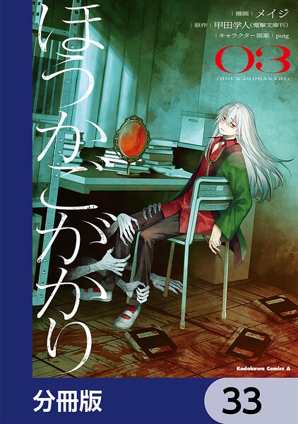 ほうかごがかり【分冊版】 33