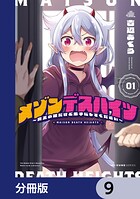 メゾンデスハイツ 〜魔王の娘だけど弟子にしてください〜【分冊版】（単話）