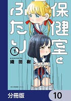 保健室とふたり【分冊版】（単話）