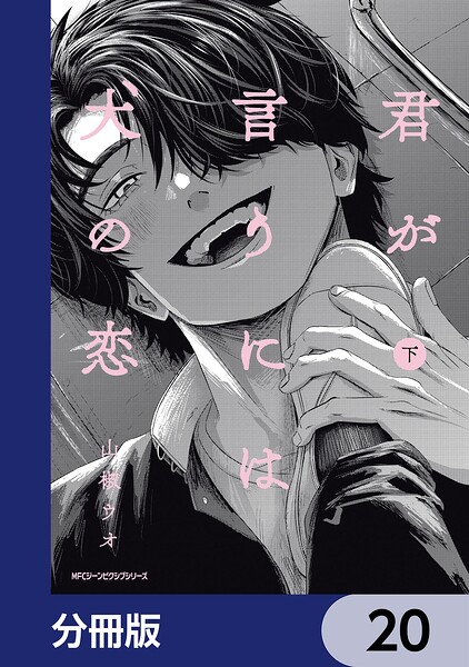 君が言うには犬の恋【分冊版】 20