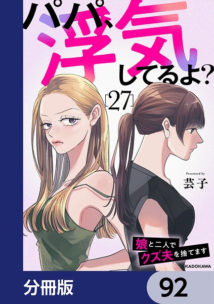 パパ、浮気してるよ？娘と二人でクズ夫を捨てます【分冊版】（単話）