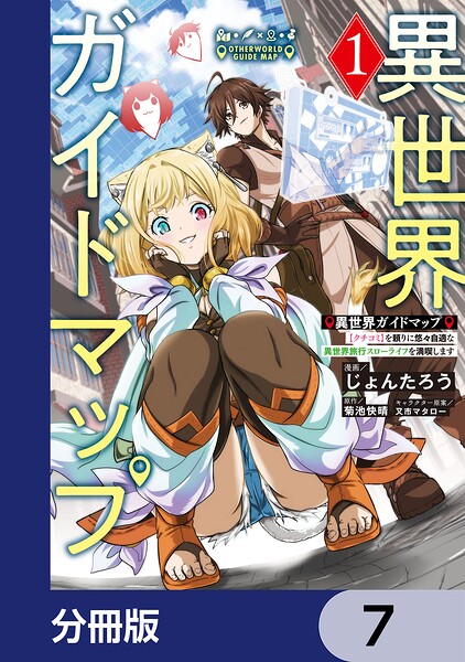 異世界ガイドマップ【分冊版】 7