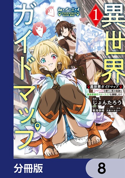 異世界ガイドマップ【分冊版】 8