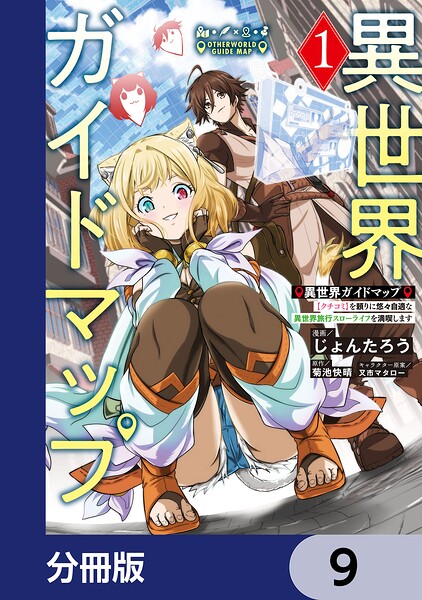 異世界ガイドマップ【分冊版】 9