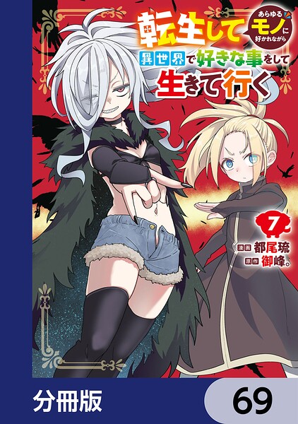 転生してあらゆるモノに好かれながら異世界で好きな事をして生きて行く【分冊版】 69