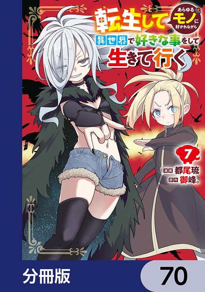 転生してあらゆるモノに好かれながら異世界で好きな事をして生きて行く【分冊版】 70