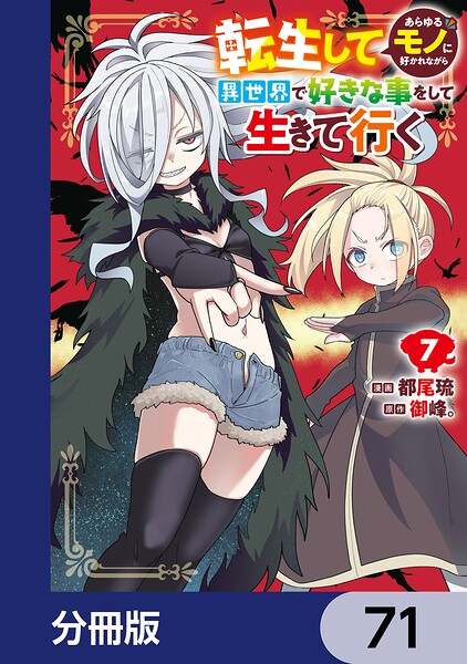転生してあらゆるモノに好かれながら異世界で好きな事をして生きて行く【分冊版】 71
