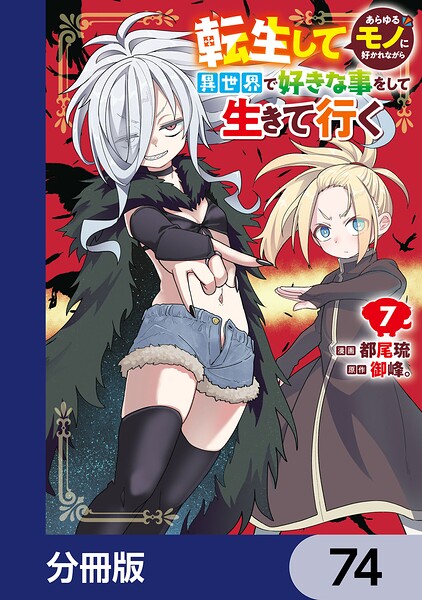 転生してあらゆるモノに好かれながら異世界で好きな事をして生きて行く【分冊版】 74