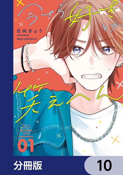 今さら好きとか笑えへん【分冊版】 表紙
