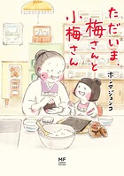 梅さんと小梅さん 4