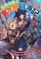 転移海賊の異世界航海記 1