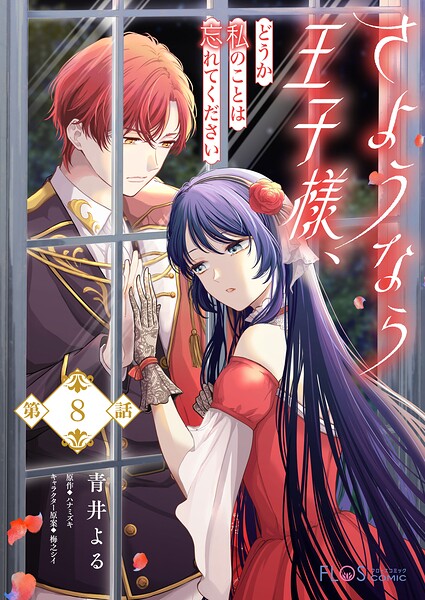 【単話】さようなら王子様、どうか私のことは忘れてください（単話）